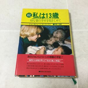 a11 私は13歳 幼妻の幸せを抱きしめて 昭和53年1月5日初版発行 草鹿宏 ジョン&ジェーンローリングス 本 小説 妊娠 出産 少女 子供 結婚 愛