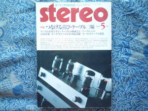 ◇ステレオ stereo 2006年5月号 ■つなげる喜び・ケーブル三昧-ケーブルを科学する/ケーブル91本総試聴　長岡菅野金田MJ管球アクセサリ寺岡