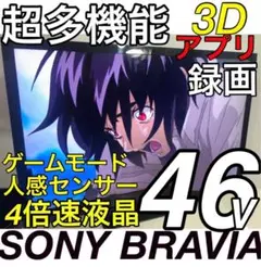 【録画ネット４倍速】 46型 SONY 液晶テレビ BRAVIAブラビア ソニー