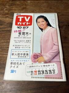 TVガイド　1967年 10月27日号　吉永小百合