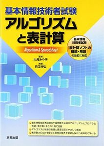 [A01457424]基本情報技術者試験 アルゴリズムと表計算 [単行本] みや子，大滝; 伸弘，月江