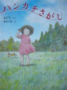 「ハンカチさがし」森山　京 (さく),岡田千晶 (え) 絵本日本ぶんけい