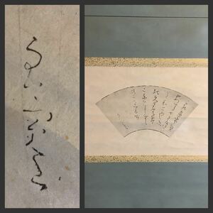 【模写】扇面掛軸Ja6118[良寛和尚　和歌]印刷　工芸　複製／書画　曹洞宗僧侶　歌人　漢詩人　書家