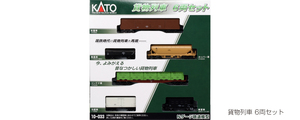KATO 10-033 貨物列車 6両セット Nゲージ