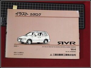 p7122『パーツカタログ』三菱 MITUBISHI『RVR N11W,N23WG,N28WG他』　約270頁/1995年6月発行