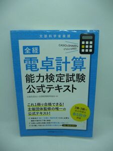 全経 電卓計算能力検定試験公式テキスト ★ 公益社団法人全国経理教育協会 ◆ 試験対策 伝票算問題 合格するための必要な知識とスキル ◎