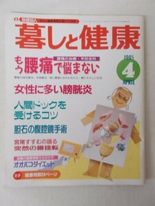 AR13528 暮らしと健康 1995.4 ※傷みあり もう腰痛で悩まない 女性に多い膀胱炎 胆石の腹腔鏡手術 オオバコダイエット 妊娠と薬