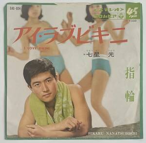 七星光/アイ・ラブ・ビキニ/ 指輪 / COLUMBIA SAS-924レコード EP 和物