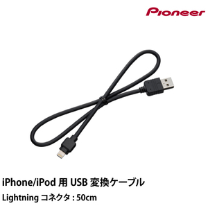 iPod/iPhone用USB変換ケーブル CD-IU010 カロッツェリア パイオニア ネコポス便無料
