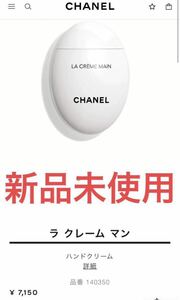【新品未使用】シャネル ラ クレーム マン 50ml CHANEL