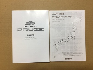 取扱説明書 サービスネットワーク クルーズ HR82S シボレー から 99011-70H40 99013-76G01 印刷 2003年 トリセツ