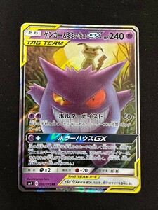 ゲンガー&ミミッキュGX RR タッグボルト ゲンミミ タッグチーム ポケモンカード 