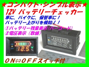 □バッテリーチェッカー① 電圧計・残量計 小型シンプル黒☆1/新品 バッテリーモニター ＬＥＤ表示　車・バイク保管車両に装着