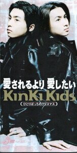 ◆8cmCDS◆KinKi Kids/愛されるより愛したい/2ndシングル