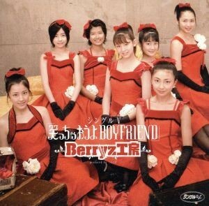 笑っちゃおうよＢＯＹＦＲＩＥＮＤ／Ｂｅｒｒｙｚ工房