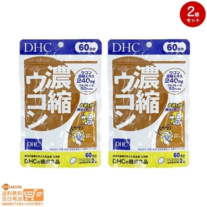 DHC 濃縮ウコン60日分追跡あり 2個セット 送料無料