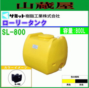 モリマーサム ローリータンク 800L SL-800 黄色 給水タンク 貯水 防除 除草 消毒 [個人様宅配送不可]/[送料無料]
