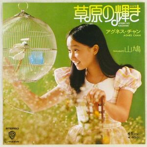 ■アグネス・チャン｜草原の輝き／山鳩 ＜EP 1973年 日本盤＞3rd 作曲：平尾昌晃