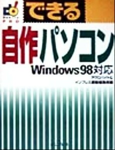 できる自作パソコン Ｗｉｎｄｏｗｓ９８対応 できるシリーズＰＲＯ／アクロバイト(著者),インプレス書籍編集部(著者)