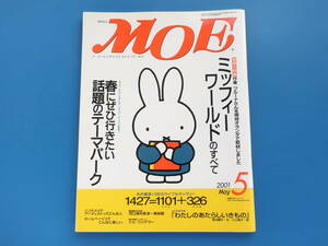 MOE 月刊モエ 2001年5月号/特集:ミッフィーワールドのすべて 作者ブルーナさんを現地オランダで取材/トミ・ウンゲラー/川上隆子.垣内勤子。