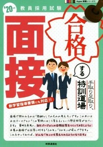 合格する面接(’２０年度) 手取り足取り、特訓道場 教員採用試験Ｈｙｐｅｒ実戦シリーズ５／時事通信出版局(編者)