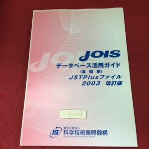 h-258 ※4 JOIS データベース活用ガイド 基礎編 JSTPlusファイル 改訂版 