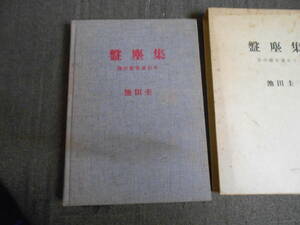 盤塵集　音の姿を求めて　池田　圭著　