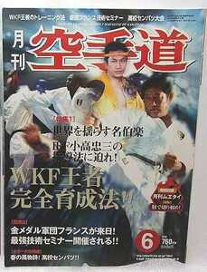 月刊空手道『WKF王者完全育成法』(2003/06)小高忠三 国分利