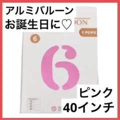 ❣️1点のみ❣️数字 バルーン 風船 ナンバー 6 ピンク 40インチ アルミ