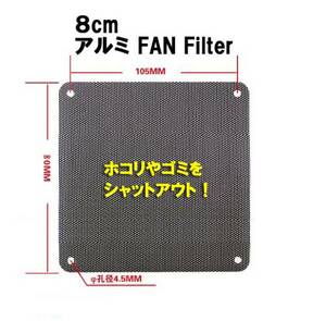 【B0006】※訳あり※ 8cm ファンフィルター/Fan Filter ホコリ ゴミからPCを守る