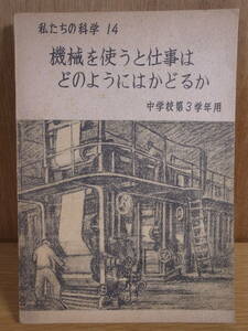 私たちの科学 14 機械を使うと仕事はどのようにはかどるか 文部省 大日本図書株式会社 昭和22年