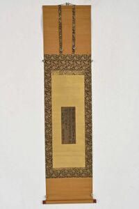 【掛け軸】前大徳寺　一休宗純・行書　綾本肉筆　墨蹟　・27.3x10.5cm