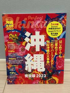 ♪ 沖縄　完全版 2023 (JTBのムック) 　MOOK　美品　♪旅行ガイドブック