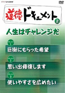 ＮＨＫDVD教材 道徳ドキュメント （小学校高学年 道徳） ?人生はチャレンジだ(中古品)　(shin