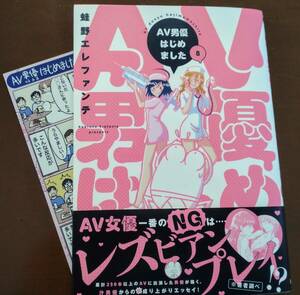 特典付き「AV男優はじめました　⑧巻」蛙野エレファンテ　　☆送料120円