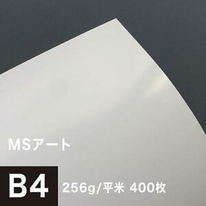 アート紙 MSアート 256g/平米 B4サイズ：400枚 レーザープリンター 写真用紙 両面印刷 半光沢紙 印刷紙 印刷用紙 高品質