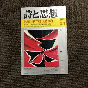 レア　◎◎　詩と思想　創刊　日本の現代詩33年　1945-1978