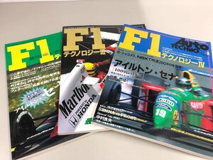 ▼　【まとめて3冊　F1テクノロジーII・III・IV　Auto Techno　オートテクノ　アスキー　1990年】161-02310