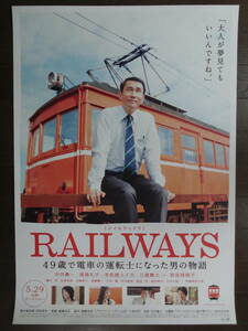 4映画「RAILWAYS 49歳で電車の運転士になった男の物語」ポスター 中井貴一/本仮屋ユイカ/三浦貴大/宮崎美子/高島礼子