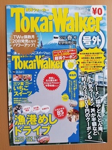 TokaiWalker 東海ウォーカー２０１８春号号外　漁港飯ドライブ　