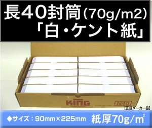 長40封筒《紙厚70g/m2 白 ケント紙 長形40号》1000枚 A4横4つ折 ホワイト キングコーポレーション