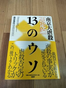 南京大虐殺否定論　13のウソ