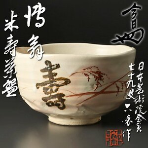 【古美味】五代清水六兵衛『淡々斎書付』将翁米寿茶碗 茶道具 保証品 o7AT