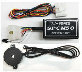 設定速度の超過を音で知らせて内蔵リレーをONする装置 SPCM50 12V用 大音量タイプ