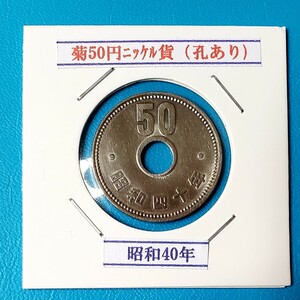 50円ニッケル貨　昭和40年　　　　　　　　　控え記号:Y19