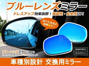 ヴィッツ ブルーレンズミラー SCP/NCP10系(MC後) h15/8～h17/1 サイドミラー 左右セット 見やすい 視野