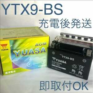 【新品 送料込み】YTX9-BS バッテリー 台湾ユアサ/沖縄、離島エリア不可/ バイク YUASA