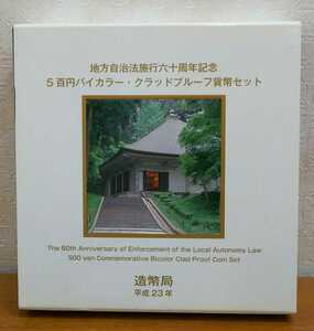 07-118-P:地方自治法施行60周年記念貨幣 六十周年 岩手県500円バイカラー・クラッドプルーフ貨幣_