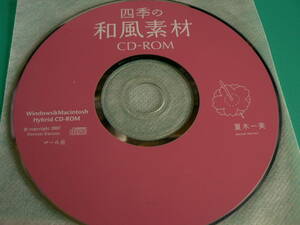 送料最安 120円 CDN33：はがきや紙の図柄のサンプル集　四季の和風素材 CD-ROM　夏木一美　byマール社