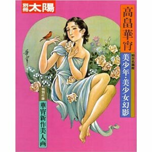 高畠華宵 - 美少年・美少女幻影 (別冊太陽)